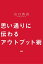 思い通りに伝わるアウトプット術