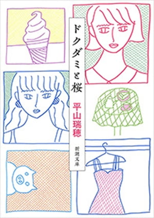 ドクダミと桜（新潮文庫）【電子書籍】[ 平山瑞穂 ]