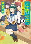 大正野球娘。3　～帝都たこ焼き娘。～【電子書籍】[ 神楽坂淳 ]