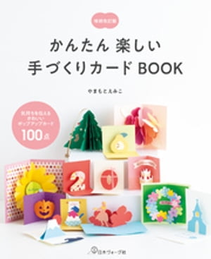 増補改訂版かんたん楽しい手づくりカードBOOK【電子書籍】[ やまもとえみこ ]