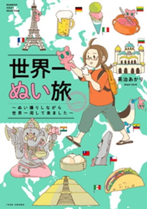 世界一ぬい旅~ぬい撮りしながら世界一周して来ました~【電子限定特典付き】