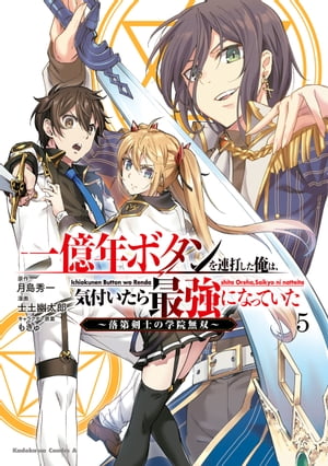 一億年ボタンを連打した俺は、気付いたら最強になっていた 〜落第剣士の学院無双〜 （５）