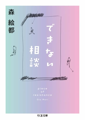 できない相談　piece of resistance【電子書籍】[ 森絵都 ]のサムネイル