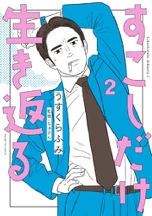 すこしだけ生き返る（2）【電子書籍】 うすくらふみ