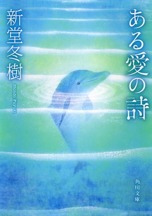 ある愛の詩【電子書籍】[ 新堂　冬樹 ]