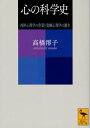 心の科学史 西洋心理学の背景と実験心理学の誕生【電子書籍】 高橋澪子