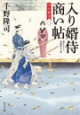 入り婿侍商い帖 出仕秘命（二）【電子書籍】 千野 隆司