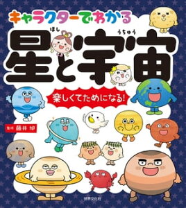 キャラクターでわかる 星と宇宙【電子書籍】[ 藤井旭 ]