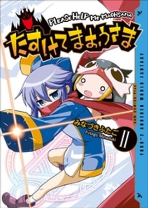 たすけてまおうさま 2巻 ＜電子版限定特典付き＞