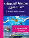 ???????? ????? ?????? Etrumathi Seyya Aasaiya? Part-1 Handbook of Export Business【電子書籍】[ Saravanaa R ]