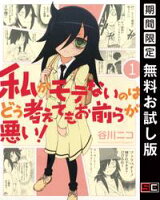 私がモテないのはどう考えてもお前らが悪い! 1巻【期間限定 無料お試し版】