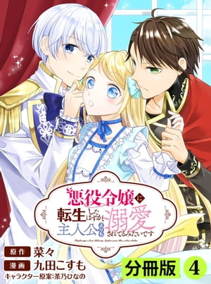 悪役令嬢に転生したはずが、主人公よりも溺愛されてるみたいです【分冊版】 (ラワーレコミックス) 4