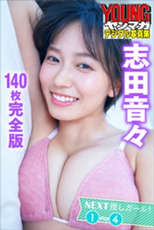 志田音々　＜140枚完全版＞NEXT推しガール！1～4　ヤンマガデジタル写真集【電子書籍】[ 志田音々 ]