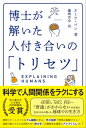 博士が解いた人付き合いの「トリセツ」