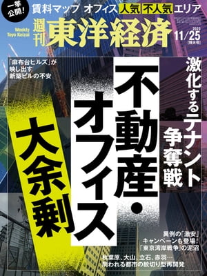 週刊東洋経済　2023年11月25日号