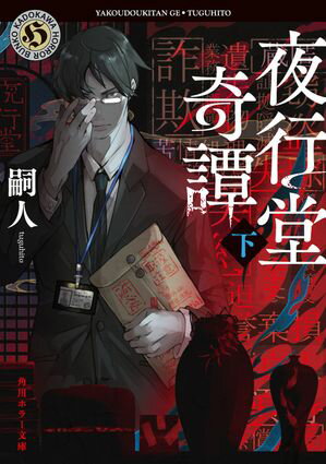 夜行堂奇譚　下【電子書籍】[ 嗣人 ]