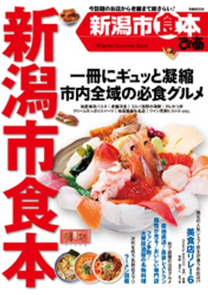 ぴあ新潟市食本【電子書籍】[ ぴあレジャーMOOKS編集部 ]