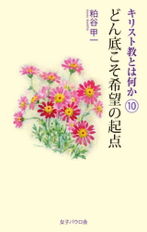 どん底こそ希望の起点 キリスト教とは何か（10）【電子書籍】[ 粕谷甲一 ]