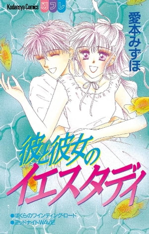 彼と彼女のイエスタディ【電子書籍】[ 愛本みずほ ]