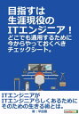 ＜p＞【書籍説明】＜/p＞ ＜p＞ITエンジニアになる前はプロのITエンジニアとしてバリバリ仕事して、職場で活躍し、経験を積み上げ、凄腕技術者になろう！＜br /＞ という意気込みがあったはずですが、実際にITエンジニアとして働いてみて、初志貫徹どころか初志すらもどこかに行ってしまったという方も多いのではないでしょうか？＜/p＞ ＜p＞筆者も新人の頃は社会のしくみをまったく知らなかったので、上から言われたことを真面目にこなし、コツコツ頑張っていれば、組織の中で末永く技術者として生きていける、と思っていました。＜br /＞ しかし、現実は理想とギャップがあり、このままでよいのだろうかという疑問が常にありました。＜/p＞ ＜p＞筆者がITエンジニアとして20年間の経験から、いつまでも現役であり続けるためのノウハウや気づきを本書に書き下ろしました。＜/p＞ ＜p＞生活をしていくためには仕事をしてお金を得なければなりませんが、ITエンジニアとして携わっている業務に満足できていないのであれば、今もこの先もしんどい思いをし続けることになるでしょう。＜br /＞ やりがいがないと人は仕事上で死んでしまうからです。＜/p＞ ＜p＞本書を読み、行動に移すことで明るく技術者として生きていけたら幸いです。＜/p＞ ＜p＞【著者紹介】＜br /＞ 平田豊（ヒラタユタカ）＜br /＞ 1976年兵庫県生まれ。石川県金沢在住。執筆活動歴は20年で、技術書15冊を上梓。＜br /＞ 2004年にTera Termをオープンソース化。宿題メール(情報処理技術者試験メルマガ)の＜br /＞ 勉強会メンバー。2017年末に始動したインフラ勉強会(オンライン交流会)の＜br /＞ 発起人メンバー。組込みエンジニアフォーラム(E2F)の交流会運…　以上まえがきより抜粋＜/p＞画面が切り替わりますので、しばらくお待ち下さい。 ※ご購入は、楽天kobo商品ページからお願いします。※切り替わらない場合は、こちら をクリックして下さい。 ※このページからは注文できません。