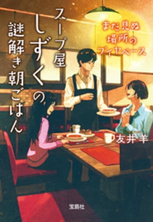 スープ屋しずくの謎解き朝ごはん まだ見ぬ場所のブイヤベース【電子書籍】[ 友井羊 ]