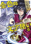 金色の文字使い17　ー勇者四人に巻き込まれたユニークチートー【電子書籍】[ 尾崎　祐介 ]