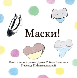 Маски!