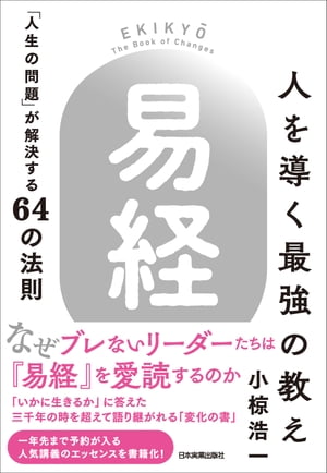 人を導く最強の教え『易経』 「人生の問題」が解決する64の法則【電子書籍】[ 小椋浩一 ]