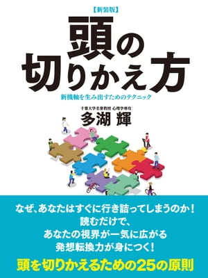 【新装版】頭の切りかえ方　新機軸を生み出すためのテクニック