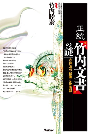 正統「竹内文書」の謎