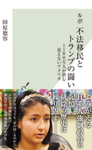 ルポ　不法移民とトランプの闘い〜1100万人が潜む見えないアメリカ〜