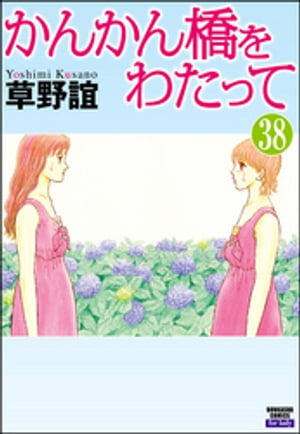 かんかん橋をわたって（分冊版） 【第38話】