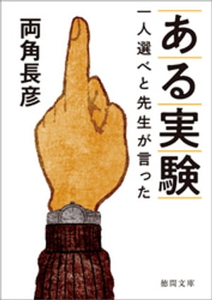 ある実験 一人選べと先生が言った【電子書籍】[ 両角長彦 ]