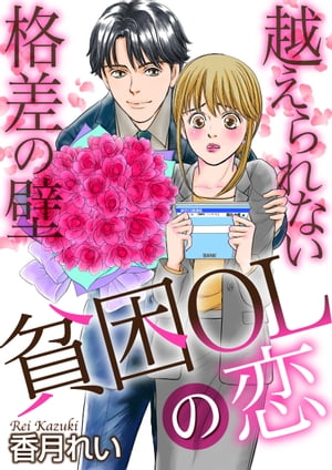 貧困OLの恋　越えられない格差の壁　第一話【電子書籍】[ 香月　れい ]
