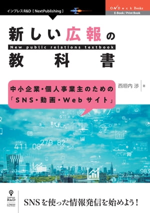 中小企業・個人事業主のための「SNS・動画・Webサイト」　新しい広報の教科書