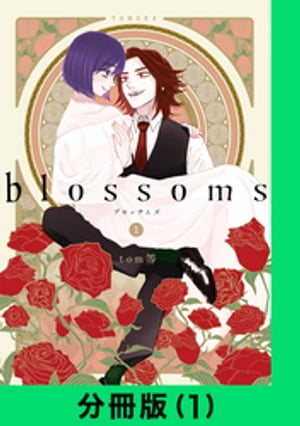 blossoms【分冊版（1）】