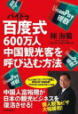 百度式600万人中国観光客を呼び込む方法【電子書籍】 陳海騰