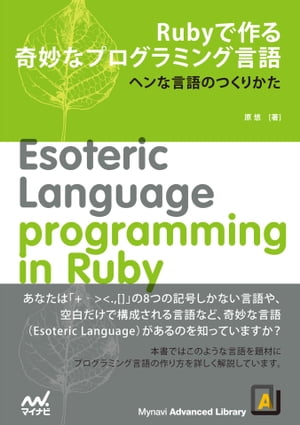 Rubyで作る奇妙なプログラミング言語 ヘンな言語のつくりかた【電子書籍】 原 悠