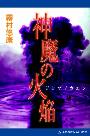 神魔の火焔【電子書籍】[ 霧村悠康 ]