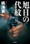 旭日（きょくじつ）の代紋