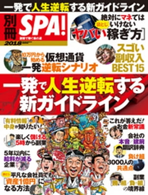 別冊SPA！ 一発で人生逆転する新ガイドライン