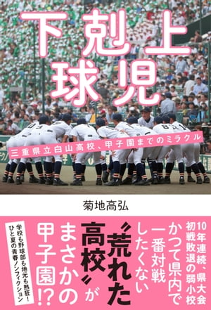 下剋上球児　三重県立白山高校、甲子園までのミラクル【電子書籍】[ 菊地高弘 ]