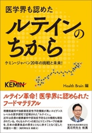 医学界も認めたルテインのちから 〜ケミン・ジャパン20年の挑戦と未来！〜【電子書籍】