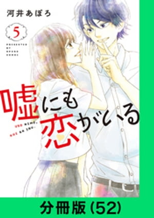 嘘にも恋がいる【分冊版（52）】