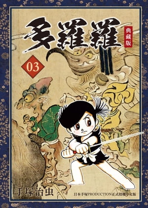 多羅羅 典藏版 3【電子書籍】[ 手塚治虫 ]