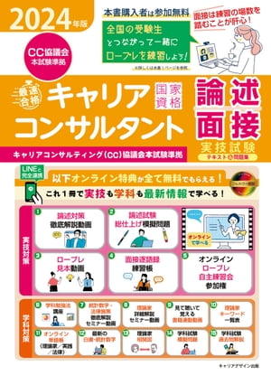 2024年版「最速合格」国家資格キャリアコンサルタント実技試験（論述・面接）テキスト＆問題集＜キャリアコンサルティング（CC）協議会本試験準拠＞