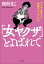 「女ヤクザ」とよばれて