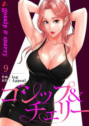 ゴシップ&チェリー【電子単行本版】
