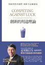 創新的用途理論：掌握消費者選擇，創新不必 運氣 Competing Against Luck【電子書籍】