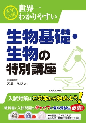 大学入試 世界一わかりやすい 生物基礎・生物の特別講座